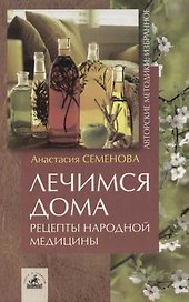 Лечимся дома: Рецепты народной медицины