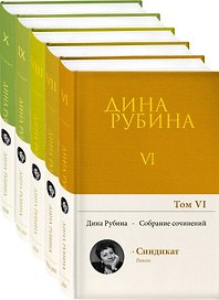 Комплект. Собрание сочинений Дины Рубиной. Комплект из томов 6-10