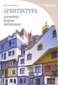 Архитектура: элементы, формы, материалы
