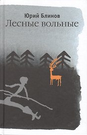 Лесные вольные: Роман, рассказы