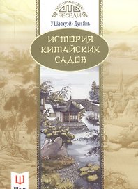 История китайских садов