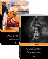 Убийство с видом на море: Десять негритят. Зло под солнцем (комплект из 2 книг)
