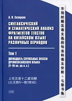 Синтаксический и семантический анализ фрагментов текстов на китайском языке различных периодов. В 7-ми томах. Том 1: Двенадцать служебных лексем древнекитайского языка (V–III вв. до н.э.): монография