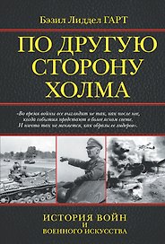 По другую сторону холма