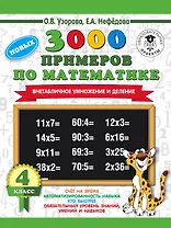 3000 новых примеров по математике. 4 класс. Внетабличное умножение и деление.
