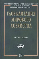 Глобализация мирового хозяйства: Учеб. пособие