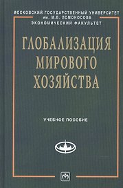 Глобализация мирового хозяйства: Учеб. пособие
