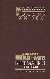 Аппарат НКВД-МГБ в Германии 1945-1952 (Рос20вВДок) Петров