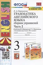 Грамматика английского языка. 3 класс. Сборник упражнений. Часть 2. К учебнику И.Н. Верещагтной и др. "Английский язык. 3 класс. В 2-х частях"