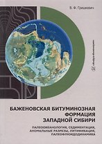 Баженовская битуминозная формация Западной Сибири: палеоокеанология, седиментация, аномальные разрезы, литификация, палеофлюидодинамика