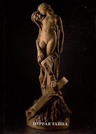 Первая тайна