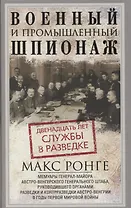 Военный и промышленный шпионаж. Двенадцать лет службы в разведке