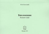 Биолокация. Каталог книг