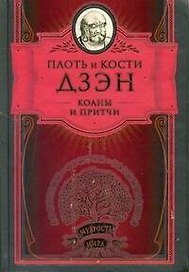 МудростьМира.Дзэн.Плоть и кости