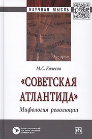 "Советская Атлантида". Мифология революции. Монография