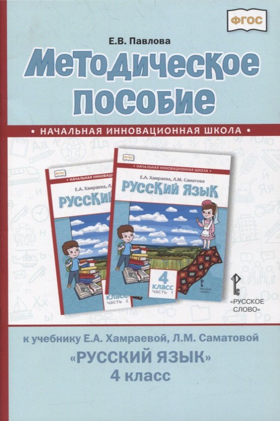 Методическое пособие к учебнику Е.А. Хамраевой, Л.М. Саматовой «Русский язык». 4 класс
Методическое пособие к учебнику Е.А. Хамраевой, Л.М. Саматовой «Русский язык». 4 класс