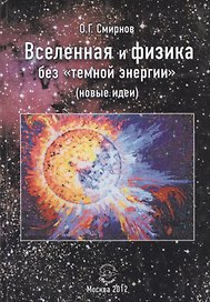 Вселенная и физика без "темной энергии" (новые идеи)