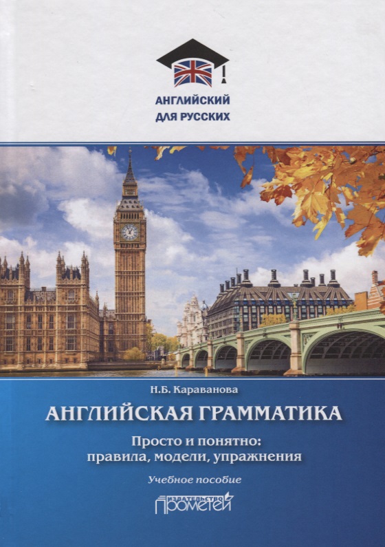Английская грамматика. Просто и понятно: правила, модели, упражнения. Учебное пособие
Английская грамматика. Просто и понятно: правила, модели, упражнения. Учебное пособие