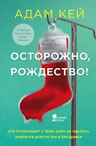 Осторожно, Рождество! Что происходит с теми, кому не удалось избежать дежурства в праздники (новогоднее оформление)