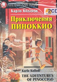 Приключения Пиноккио + комплект 2 CD
