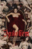 Эржебет. Хроники проклятых