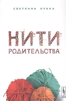 Нити родительства