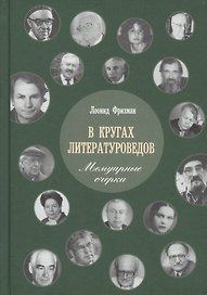 В кругах литературоведов: Мемуарные очерки. 2-е изд., испр. и доп