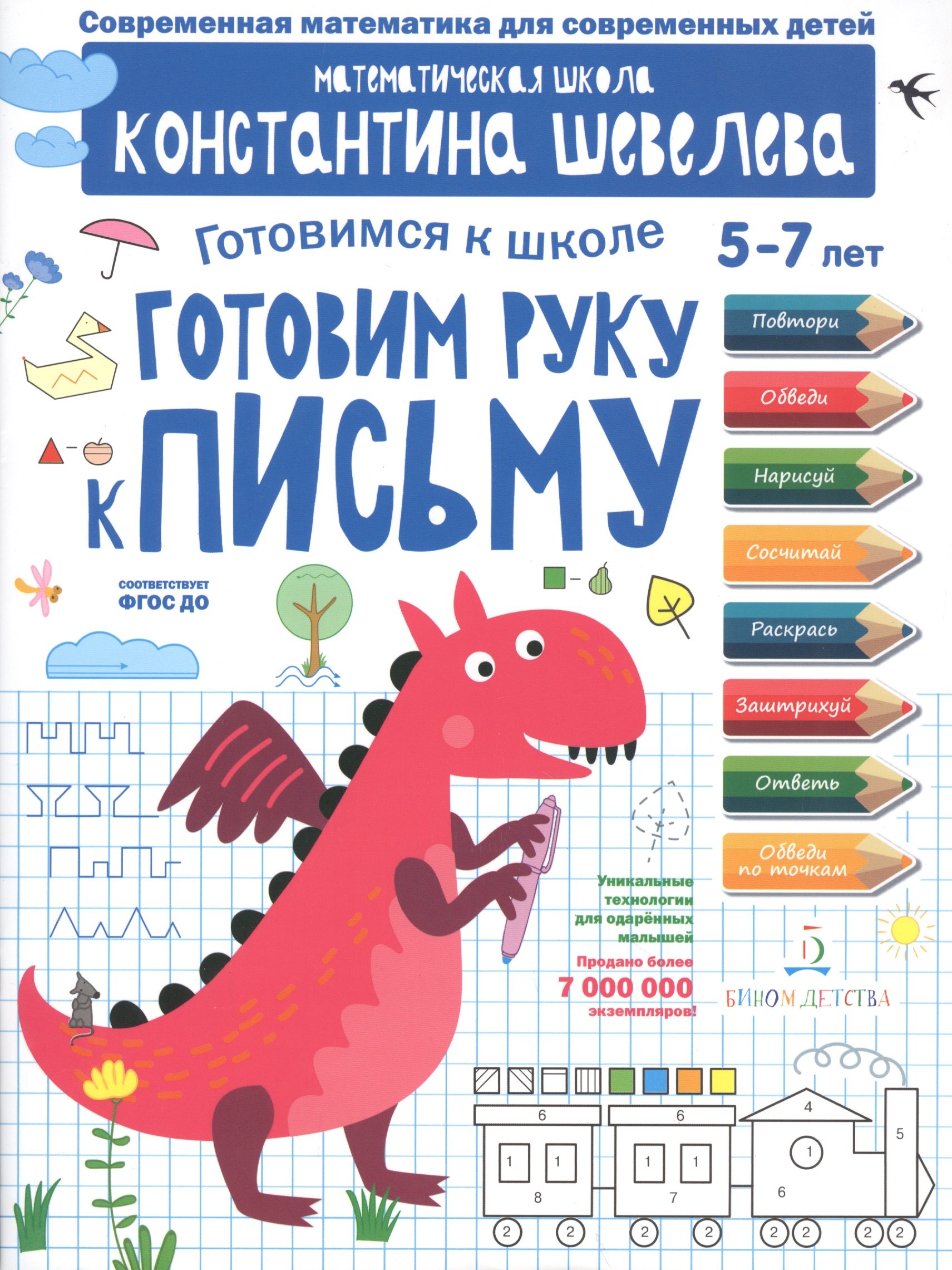 Готовим руку к письму. Для детей 5-7 лет. Математическая школа Константина Шевелева.
Готовим руку к письму. Для детей 5-7 лет. Математическая школа Константина Шевелева.