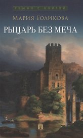 Рыцарь без меча