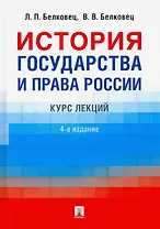 История государства и права России. Курс лекций. 4-е издание