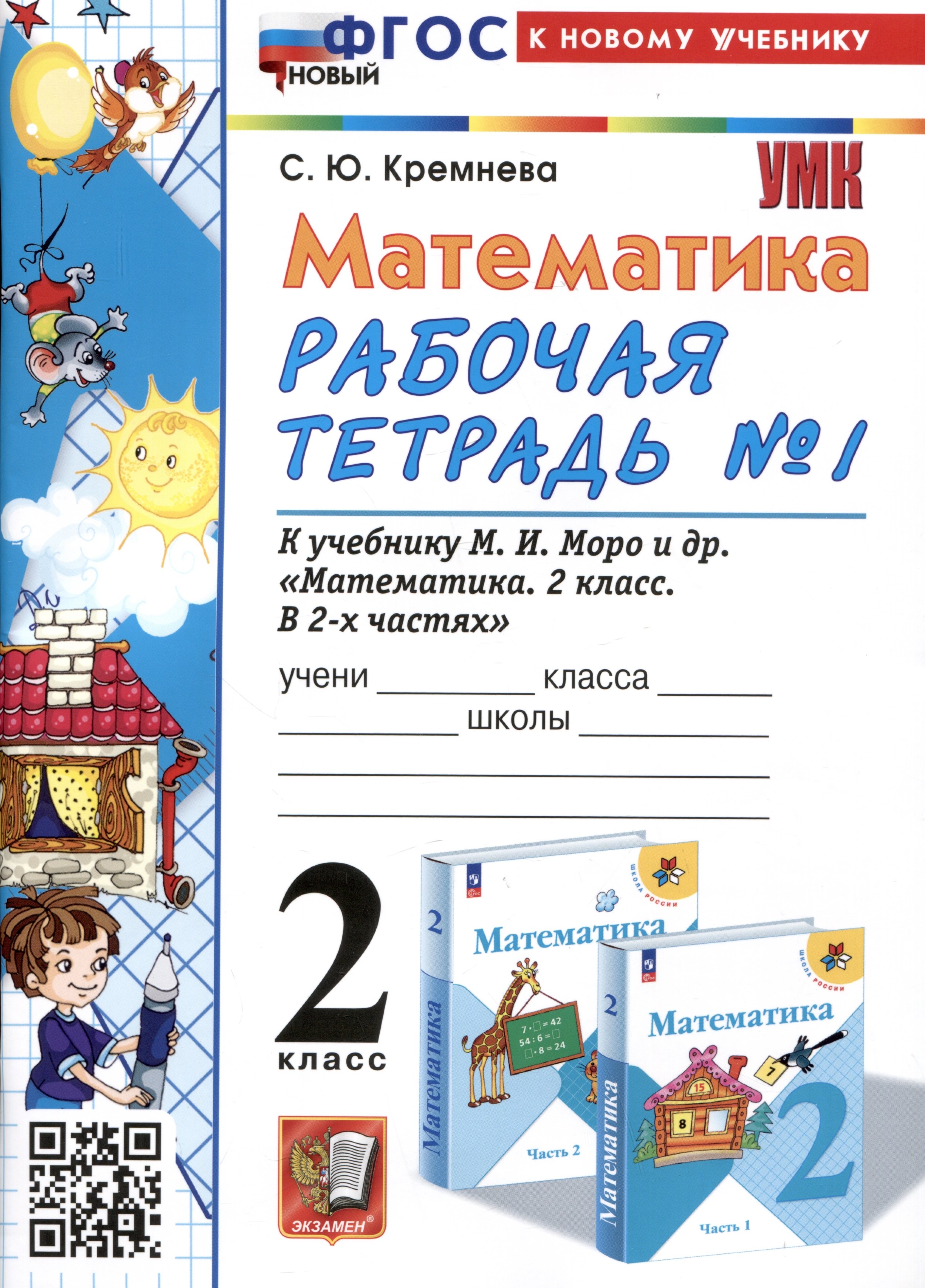 Математика. 2 класс. Рабочая тетрадь №1. К учебнику М.И. Моро и др. "Математика. 2 класс. В 2-х частях. Часть 1"
Математика. 2 класс. Рабочая тетрадь №1. К учебнику М.И. Моро и др. "Математика. 2 класс. В 2-х частях. Часть 1"