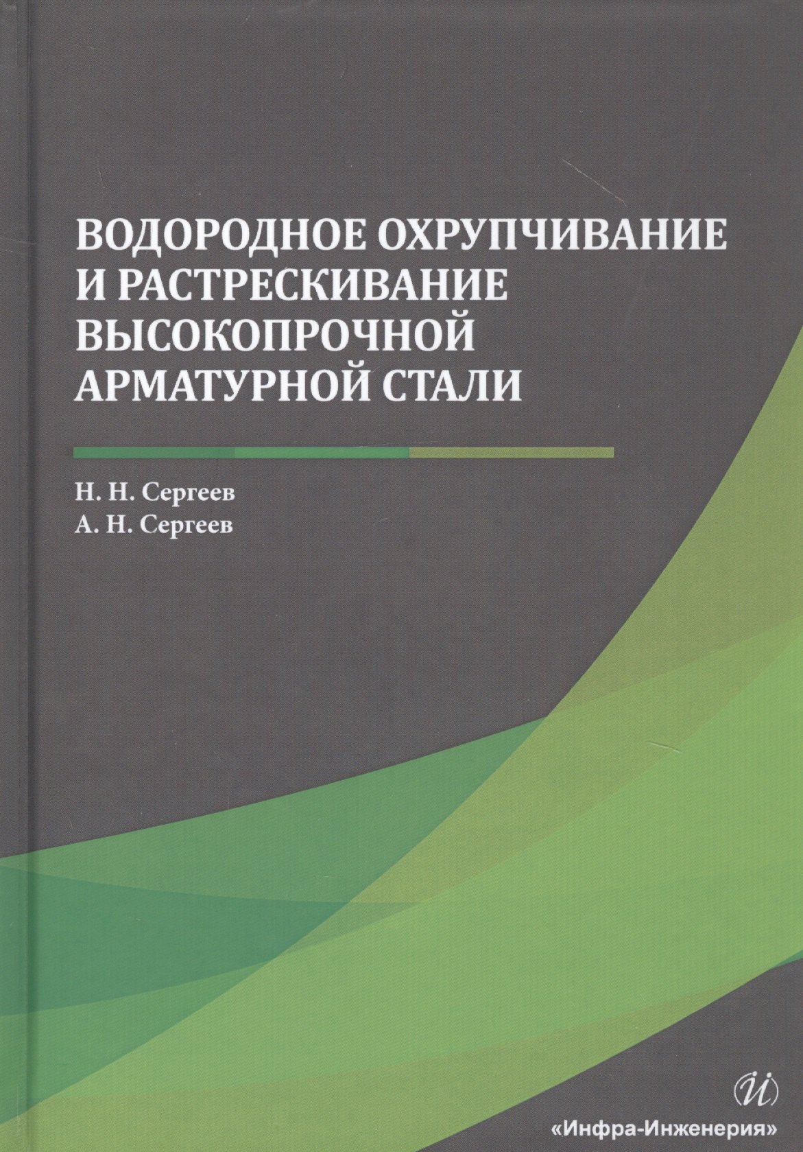 Водородное охрупчивание и растрескивание высокопрочной арматурной стали. Монография
Водородное охрупчивание и растрескивание высокопрочной арматурной стали. Монография
