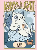 Гороскоп на 2026 год. Рак. Ежедневник (+ Лунный календарь, календарь затмений и ретроградных планет)