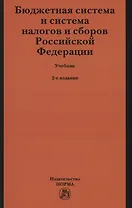 Бюджетная система и система налогов и сборов Российской Федерации. Учебник