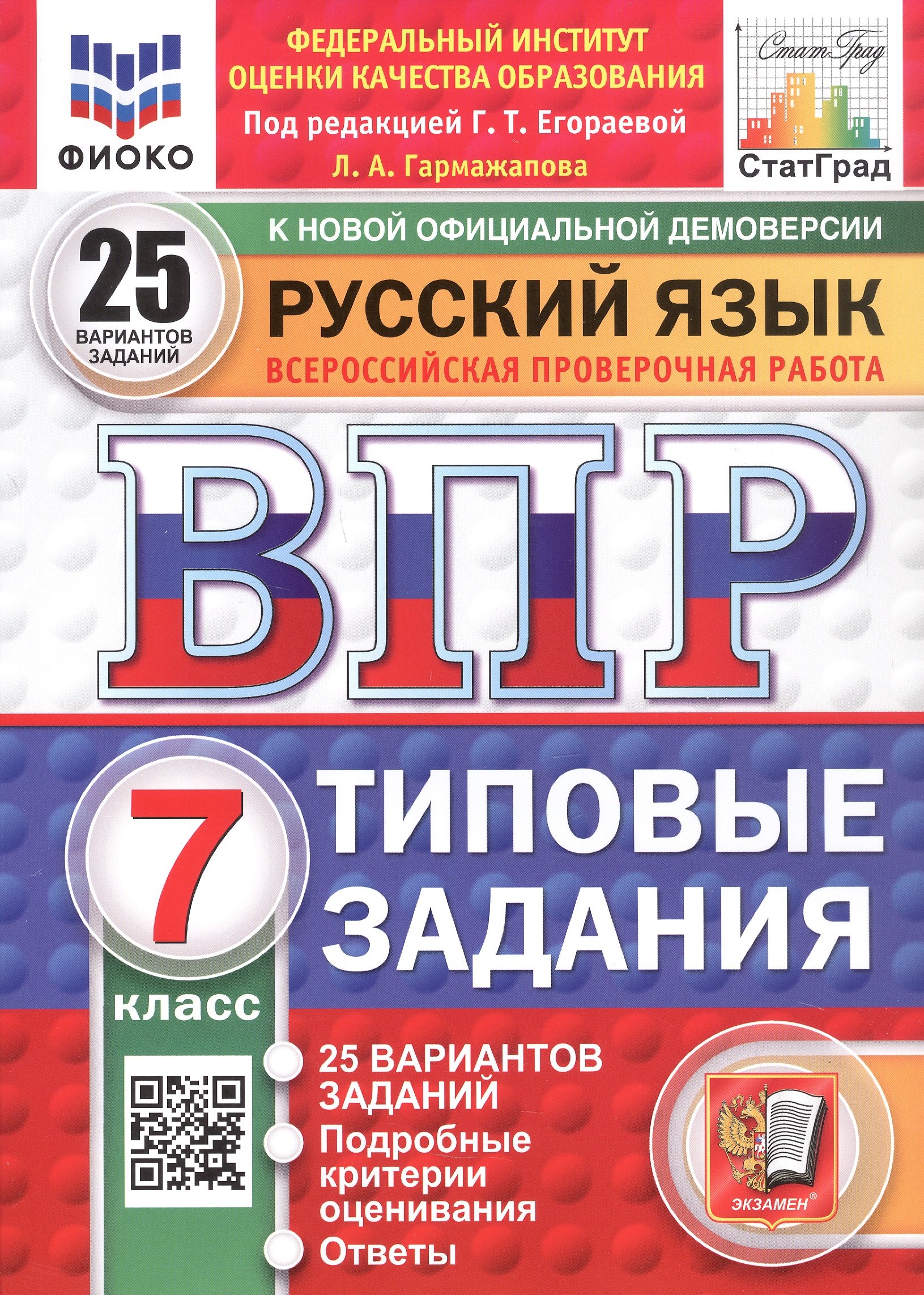 ВПР. Русский язык. 7 класс. Типовые задания. 25 вариантов заданий. Подробные критерии оценивания. Ответы
ВПР. Русский язык. 7 класс. Типовые задания. 25 вариантов заданий. Подробные критерии оценивания. Ответы