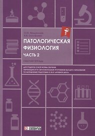 Патологическая физиология: рабочая тетрадь. Часть 2. 2025 г.