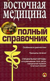 Полный справочник.Восточная медецина.