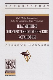Плазменные электротехнологические установки. Учебное пособие