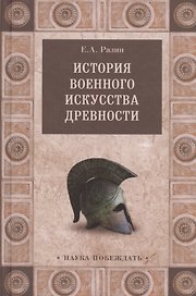 История военного искусства древности
