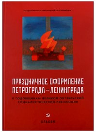 Праздничное оформление Петрограда-Ленинграда к годовщинам Великой Октябрьской