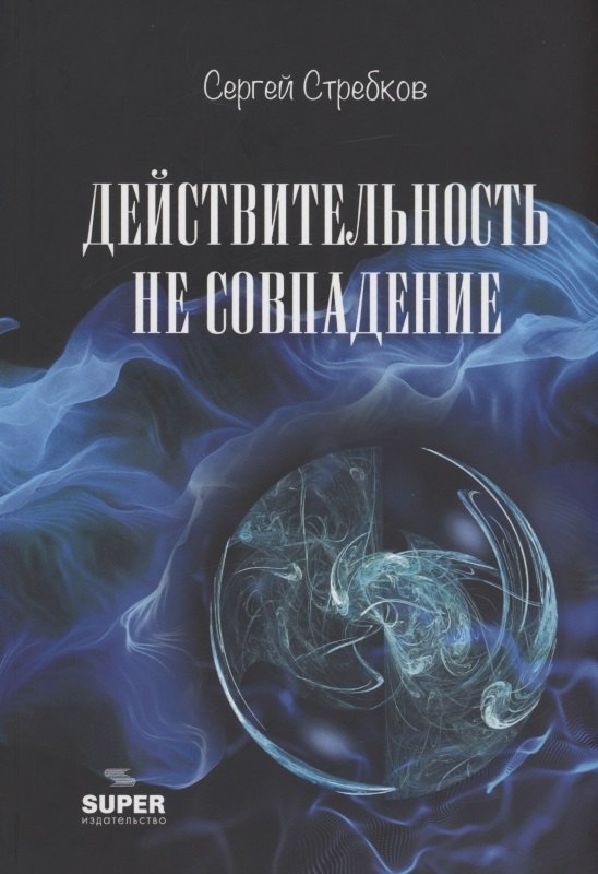 Действительность не совпадение. Часть 3. На обочине и не пикник. Часть 4. Построить…, и там, и где, и когда…
Действительность не совпадение. Часть 3. На обочине и не пикник. Часть 4. Построить…, и там, и где, и когда…
