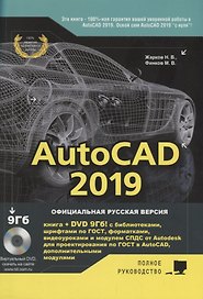 AutoCAD 2019. Полное руководство