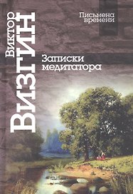 Записки медиатора