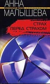 Страх перед страхом