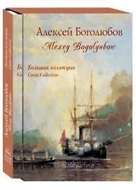 Боголюбов. Большая коллекция.