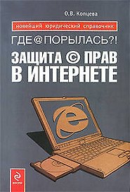 Где @ порылась?! Защита (с) прав в Интернете