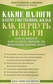 Какие налоги платит собственник жилья. Как вернуть деньги / (карта-навигатор внутри) (мягк) (Народный адвокат Пошаговые инструкции). Соколов В. (Эксмо)