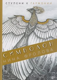 Симболон. Ступени к гармонии