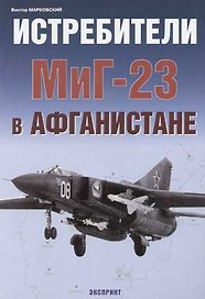 Истребитель МиГ-23 в Афганистане