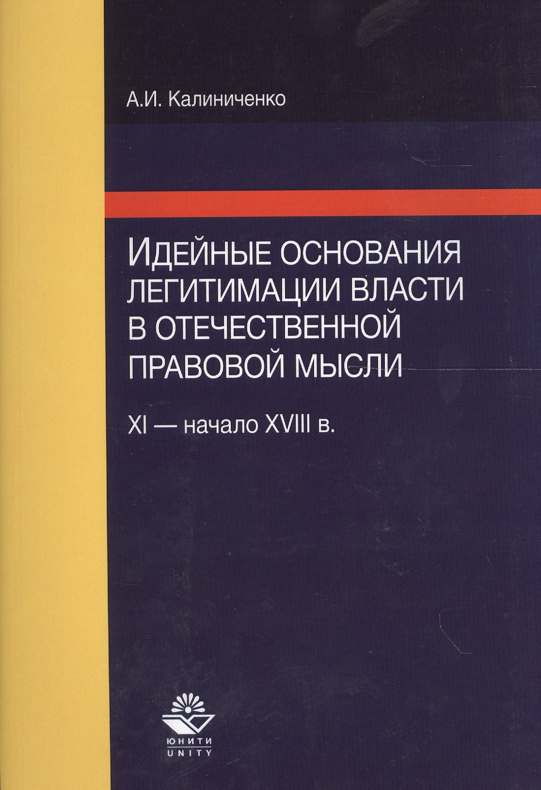 Идейные основания легитимации власти в отечественной правовой мысли (XI - начало XVIII в.)
Идейные основания легитимации власти в отечественной правовой мысли (XI - начало XVIII в.)